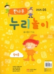 한나무 누리놀이 영아용 2025.5 : 알라딘
