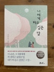 [중고] 너에게 하고 싶은 말 : 알라딘