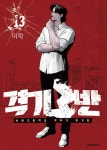 [전자책] [고화질] 격기3반 13 | 이학 | 알라딘 [고화질] 격기3반 13 | 이학
