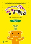 [전자책] 씽킹팩토리 트리즈 창의성 초등 1단계 학생용 : 알라딘