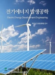 [전자책] 전기에너지 발생공학 : 알라딘