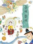 [중고] 콩쥐 팥쥐 | 김순정 글, 김선진 그림 | 알라딘 [중고] 콩쥐 팥쥐 | 김순정 글, 김선진 그림