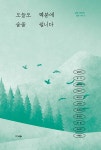 오늘도 덕분에 숨을 쉽니다 | 김동미 외 | 알라딘 오늘도 덕분에 숨을 쉽니다 | 김동미 외