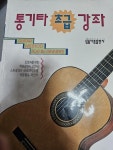 [중고] 통기타 초급강좌 : 알라딘
