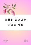 [전자책] 조용히 피어나는 기억의 계절 : 알라딘