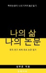 [전자책] 나의 삶, 나의 논문 : 알라딘