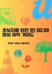 [전자책] 초보자를 위한 1인 미디어 영상 제작 가이드 | 맛있는 태양0152 | 알라딘 초보자를 위한 1인 미디어 영상 제작 가이드 | 맛있는 태양0152