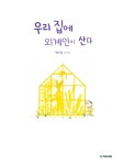 우리 집에 외계인이 산다 | 우리 그림책 49 | 박아림 | 알라딘 우리 집에 외계인이 산다 | 우리 그림책 49 | 박아림