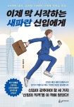 [전자책] 이제 막 시작하는 새파란 신입에게 : 알라딘