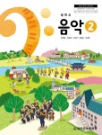 [중고] 중학교 교과서 음악 2 허화병 세광 (22개정) : 알라딘