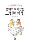 문해력 휘어잡는 그림책의 힘 | 송유진.김은진 | 알라딘 문해력 휘어잡는 그림책의 힘 | 송유진.김은진