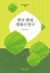 [전자책] 한국 현대 생태시 연구 : 알라딘