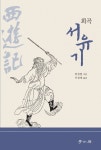 [전자책] 희곡 서유기 : 알라딘