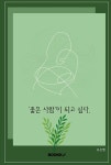 좋은 사람이 되고 싶다. | 유은별 | 알라딘 좋은 사람이 되고 싶다. | 유은별
