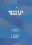 환경심리와 공간디자인 : 알라딘
