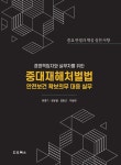 중대재해처벌법 안전보건 확보의무 대응 실무 : 알라딘