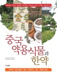 알라딘: 중국 약용식물과 한약 중국 약용식물과 한약