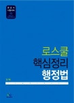 알라딘: 로스쿨 핵심정리 행정법 로스쿨 핵심정리 행정법
