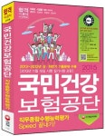 알라딘: 2015 국민건강보험공단 직무종합수행능력평가 Speed 끝내기! (2013~2012년 상.하반기 기출문제 수록) 2015 국민건강보험공단... 