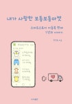 [전자책] 내가 사랑한 보동보동마켓 : 알라딘