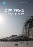 고인돌어메니티연구원 | 인하대 고조선연구소 연구총서 : 알라딘
