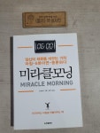 [중고] 미라클 모닝 : 알라딘