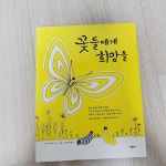 [중고] 꽃들에게 희망을 : 알라딘