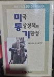 [중고] 미국 통상정책의 기만성 : 알라딘