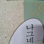 [중고] 나그네 : 알라딘