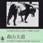 [중고] 일본의 사진가 37 ~ 모리야마 다이도 편 (하드커버, 한정판) | 모리야마 다이도 | 알라딘 [중고] 일본의 사진가 37 ~ 모리야마 다이도 편... 