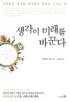 알라딘: [중고] 생각이 미래를 바꾼다 [중고] 생각이 미래를 바꾼다