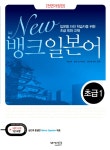 알라딘: New 뱅크 일본어 초급 1 New 뱅크 일본어 초급 1
