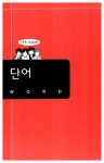 [중고] 4주 완성 폭풍간지 영어 단어+회화 | 알라딘 [중고] 4주 완성 폭풍간지 영어 단어+회화