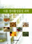 알라딘: 식품 생리활성물질 과학 식품 생리활성물질 과학