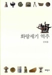 알라딘: [중고] 화랑세기 역주 [중고] 화랑세기 역주