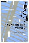 도시공간의 형성 원리와 도시민의 삶 | 서울시립대학교 도시인문학연구소 엮음 | 알라딘 도시공간의 형성 원리와 도시민의 삶 | 서울시립대학교... 