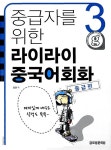 알라딘: [중고] 중급자를 위한 라이라이 중국어회화 3 : 중급편 [중고] 중급자를 위한 라이라이 중국어회화 3 : 중급편