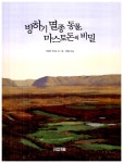 [중고] 빙하기 멸종 동물, 마스토돈의 비밀 | 테일러 모리슨 글.그림, 이융남 옮김 | 알라딘 [중고] 빙하기 멸종 동물, 마스토돈의 비밀 | 테일러... 