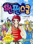 알라딘: [중고] 펀펀 스쿨 2 [중고] 펀펀 스쿨 2