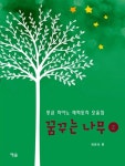 알라딘: 꿈꾸는 나무 2 꿈꾸는 나무 2