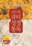 1년1독 큐티 성경통독 2권 4~6월 | 1년1독 성경통독 2 | 조병호 | 알라딘 1년1독 큐티 성경통독 2권 4~6월 | 1년1독 성경통독 2 | 조병호