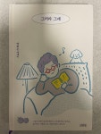 [중고] 그러라 그래 (양장) : 알라딘