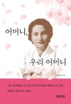 어머니, 우리 어머니 | 이순자 | 알라딘 어머니, 우리 어머니 | 이순자