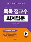 [전자책] 콕콕 정교수 회계입문 | 정성진 | 알라딘 콕콕 정교수 회계입문 | 정성진