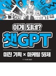 이게 되네? 챗GPT 미친 기획 X 마케팅 59제 : 알라딘