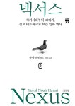 [큰글자책] 넥서스 2 : 알라딘