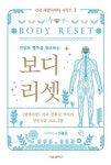 [전자책] 보디 리셋 | 전홍준 | 알라딘 보디 리셋 | 전홍준