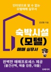 [전자책] 숙박시설(모텔) 매매 실무서 | 김성동 | 알라딘 숙박시설(모텔) 매매 실무서 | 김성동