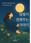 [전자책] 달빛이 전해주는 이야기 : 알라딘