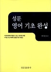 성문 영어 기초 완성 | 박용수 | 알라딘 성문 영어 기초 완성 | 박용수